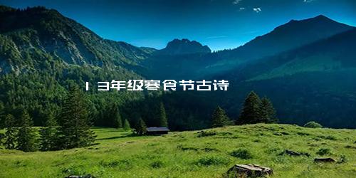 1 3年级寒食节古诗